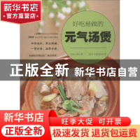 正版 好吃易做的元气汤煲 张云甫主编 青岛出版社 9787555264637