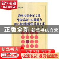 正版 静坐少动中年女性身体活动与心肺耐力和心血管健康的量效关
