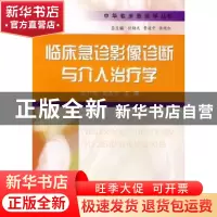 正版 临床急诊影像诊断与介入治疗学 陈卫国,陈燕萍主编 科学技