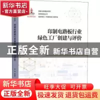 正版 印制电路板行业绿色工厂创建与评价 姜涛 机械工业出版社 97