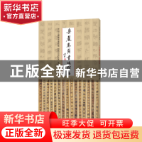 正版 岳麓秦简书迹类编-得之强与弃妻奸案 田与市和奸案 陈松长