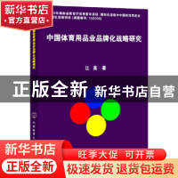 正版 中国体育用品业品牌化战略研究 江亮著 北京体育大学出版社