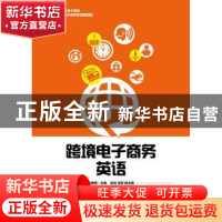 正版 跨境电子商务英语 冯媛媛 人民邮电出版社 9787115479297 书