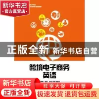 正版 跨境电子商务英语 冯媛媛 人民邮电出版社 9787115479297 书