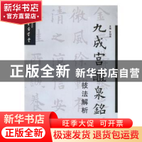 正版 九成宫醴泉铭技法解析 钟明善 编 西安交通大学出版社 97875
