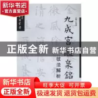 正版 九成宫醴泉铭技法解析 钟明善 编 西安交通大学出版社 97875