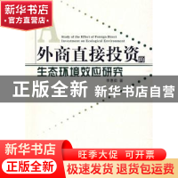 正版 外商直接投资的生态环境效应研究 李惠茹 人民出版社 978701