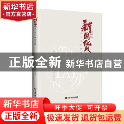 正版 新国货:第自然的崛起之路 朱震,胡海阳著 中国财富出版社