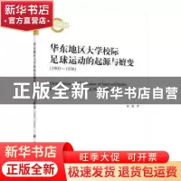 正版 华东地区大学校际足球运动的起源与嬗变:1903-1936 郭振 科