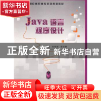 正版 Java语言程序设计 张明新,李祥林 西安电子科技大学出版社