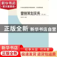 正版 营销策划实务 杨劲祥编著 东北财经大学出版社 978756543244