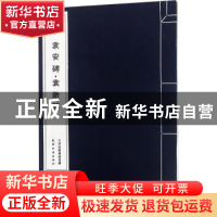 正版 汉 袁安碑·袁敞碑 天津古籍出版社整理 天津古籍出版社 9787