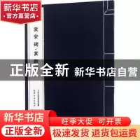 正版 汉 袁安碑·袁敞碑 天津古籍出版社整理 天津古籍出版社 9787