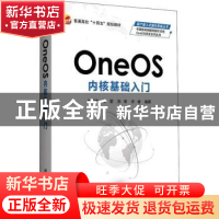 正版 OneOS内核基础入门 张英辉李蒙刘军 北京航空航天大学出版