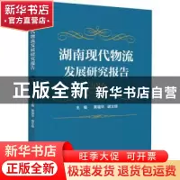 正版 湖南现代物流发展研究报告:2016 黄福华,谢文辉主编 中国财