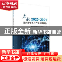 正版 启航:2020-2021北京生物医药产业发展报告 北京生物医药产