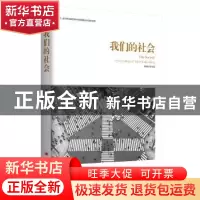 正版 我们的社会 综合开发研究院(中国·深圳) 中国经济出版社 9