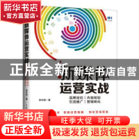 正版 新媒体运营实战:品牌定位、内容规划、引流推广、营销转化