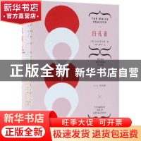 正版 白孔雀 (英)D.H.劳伦斯著 中国华侨出版社 9787511375742 书