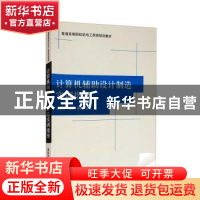 正版 计算机辅助设计制造实训指导 谢黎明,沈浩,靳岚主编 清华