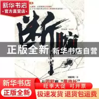 正版 断腕:长篇小说 刘昭明著 中国人民公安大学出版社 978781139