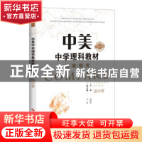 正版 中美中学理科教材比较研究:高中卷 唐盛昌主编 上海科学技术