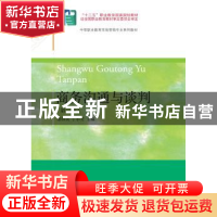 正版 商务沟通与谈判 谢群英,丁小芳主编 东北财经大学出版社 97