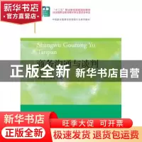 正版 商务沟通与谈判 谢群英,丁小芳主编 东北财经大学出版社 97