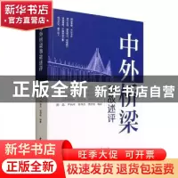 正版 中外桥梁事故述析 陈晶,严允中,齐伟杰 等 中国城市出版社 9