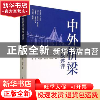 正版 中外桥梁事故述析 陈晶,严允中,齐伟杰 等 中国城市出版社 9