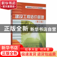 正版 建设工程造价管理 马楠,周和生,李宏颀主编 清华大学出版