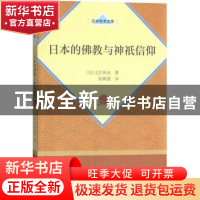 正版 日本的佛教与神祇信仰 义江彰夫 商务印书馆 9787100062619