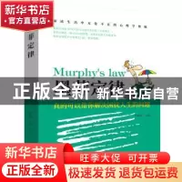 正版 墨菲定律:真的可以帮你解决困扰人生的问题 李彩霞 团结出版