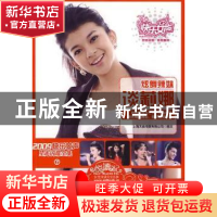 正版 炫舞辣妹谈莉娜 上海天娱传媒有限公司图文 中国文联出版社