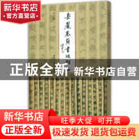 正版 岳麓秦简书迹类编-亡律(一) 陈松长 谢计康 河南美术出版社