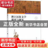 正版 浙江民俗文学调查与研究 王皓编 凤凰出版社 9787550628090