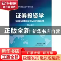正版 证券投资学 贺学会主编 东北财经大学出版社 9787565433184