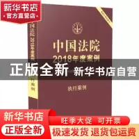 正版 中国法院2018年度案例:23:执行案例 曹士兵主编 中国法制出