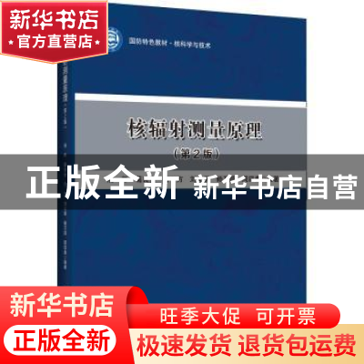 正版 核辐射测量原理 汤彬 哈尔滨工程大学出版社 9787566134219