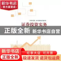 正版 证券投资实务 谢新桃,唐浪琼编著 湖南人民出版社 97875561