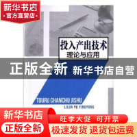 正版 投入产出技术理论与应用 吴三忙著 中国经济出版社 97875136