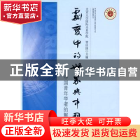正版 剧变中的世界与中国:中国青年学者的解读 贾庆国 金城出版社