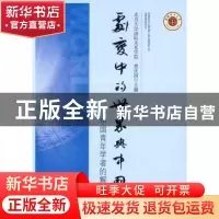 正版 剧变中的世界与中国:中国青年学者的解读 贾庆国 金城出版社