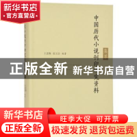 正版 中国历代小说刊印研究资料集萃 王进驹 张玉洁 凤凰出版社 9
