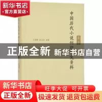 正版 中国历代小说刊印研究资料集萃 王进驹 张玉洁 凤凰出版社 9