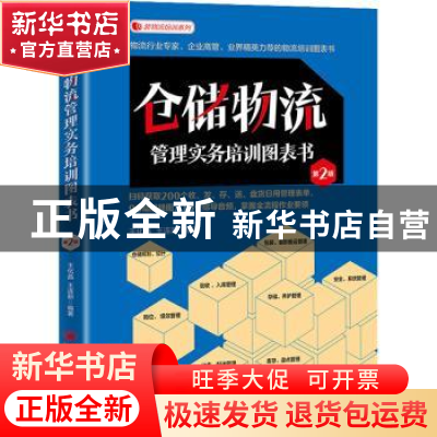 正版 仓储物流管理实务培训图表书 王化晶,王连新 中国经济出版社