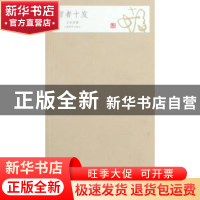 正版 智者十发 王汝刚著 上海辞书出版社 9787532629046 书