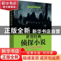 正版 世界经典侦探小说 王春祥主编 团结出版社 9787512659193 书