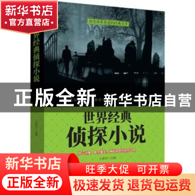 正版 世界经典侦探小说 王春祥主编 团结出版社 9787512659193 书