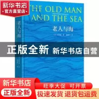 正版 老人与海 (美)欧内斯特·海明威著 吉林大学出版社 978756921